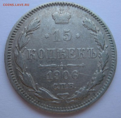 15 копеек 1906г. - 06р