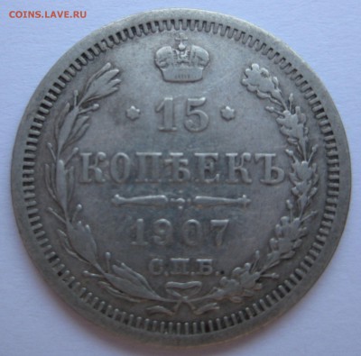 15 копеек 1907г. - 07р