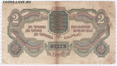 2 червонца 1928 до 17.07.14 --22:00 - 9
