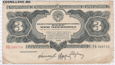 3 червонца 1932 до 17.07.14 --22:00 - 3