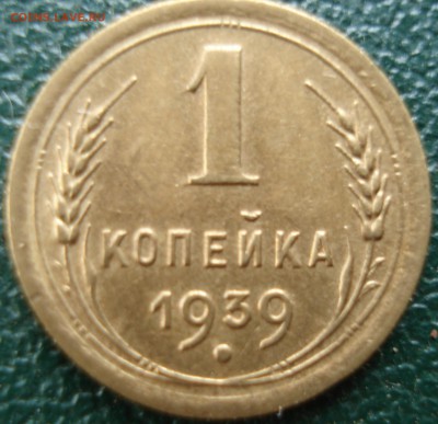 1коп   1939г      отлична   короткий  до 16.07  22.30моск - DSC08200.JPG