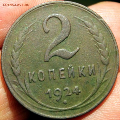 2 копейки 1924 шт. 1.2Б (№6 по АИФ) - Изображение 01714
