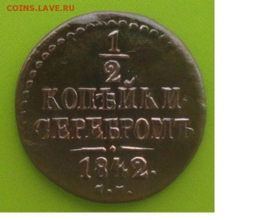 2 Копейки 1842 г. СМ окон. 15.07.2014 г. 22-00 МСК. - 1111