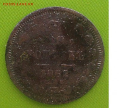 20 Копеек 1862 г. окон.  15.07.2014г 22-00 МСК Фальшивый - 111111
