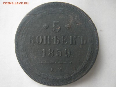 5 копеек 1859 ем. старый орел, ок 17.07.2014 г - IMG_3630.JPG