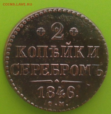 2 Копейки 1846 г. СМ окон. 15.07.2014 г. 22-00 МСК. - 11111111
