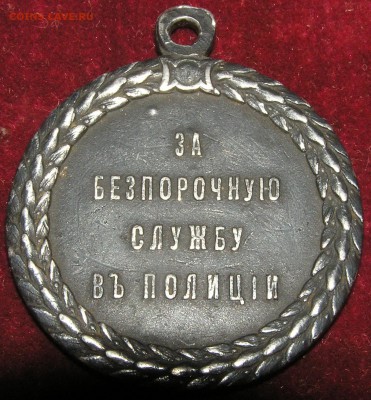 за беспорочную службу в полиции - P1010483