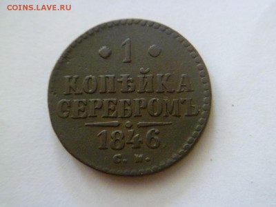 1 копейка серебром 1846 см - P1050064-2-2.JPG