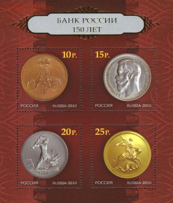 малый лист 150 лет банк Росссии 2010г._______________17.07 - 150 лет