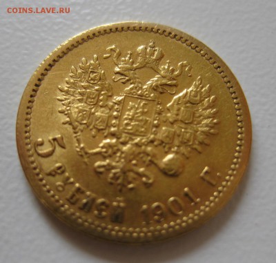 5 рублей 1901 ФЗ - 011