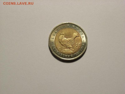 50 рублей 1993 г Красная книга  до  18.07.14 (21.00) - RIMG0092 [800x600]