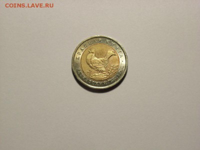 50 рублей 1993 г Красная книга  до  18.07.14 (21.00) - RIMG0094 [800x600]