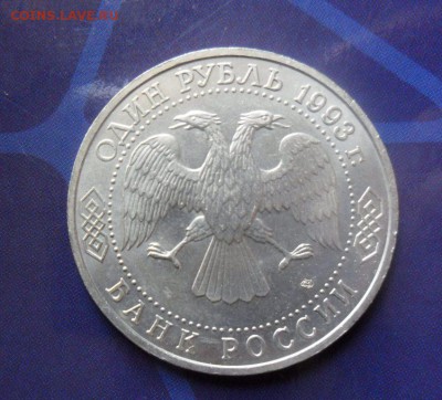 1 рубль 1993 Вернадский, до 16.07..22.00 Мск - SAM_7688.JPG