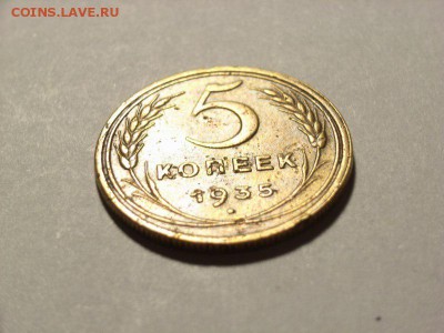 5 копеек 1935 г ( старый герб ) до 18.07.14 (21.00) - RIMG0039 [800x600]