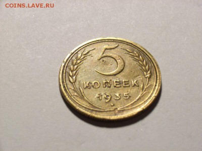 5 копеек 1935 г ( старый герб ) до 18.07.14 (21.00) - RIMG0038 [800x600]