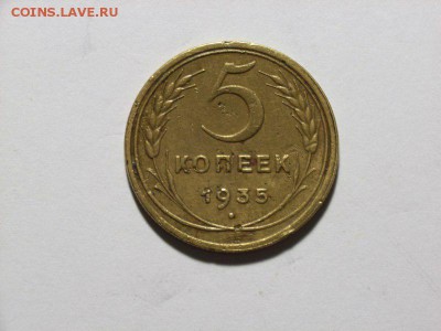 5 копеек 1935 г ( старый герб ) до 18.07.14 (21.00) - RIMG0037 [800x600]