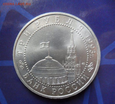 3 рубля 1993 Курская Дуга, до 16.07..22.00 Мск - SAM_7690.JPG