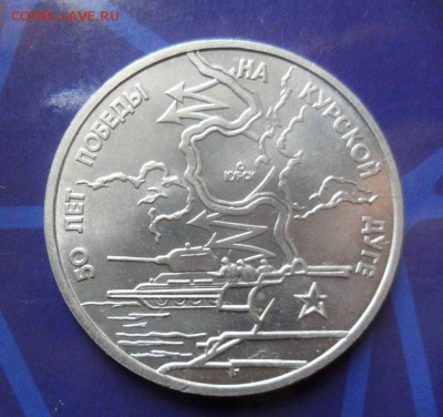 3 рубля 1993 Курская Дуга, до 16.07..22.00 Мск - SAM_7689.JPG