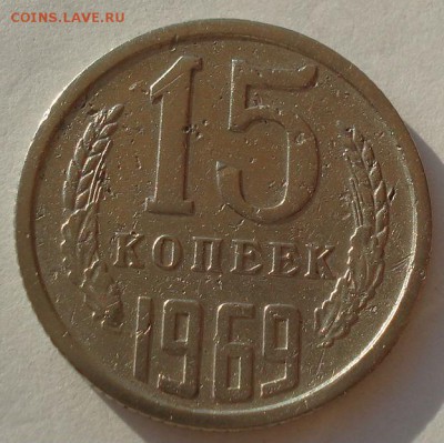 15 копеек 1969 СССР до 22:00 16.07.14 - DSC05508.JPG