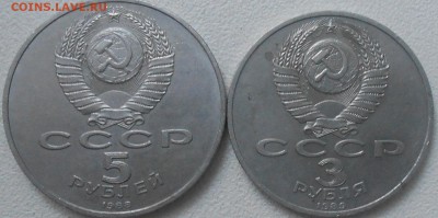 5 рублей 1988 Ленинград. 3 рубля 1989 Армения до 18.07.14 - 3.5 руб 004.JPG