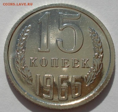 15 копеек 1966 UNC СССР до 22:00 16.07.14 - DSC09980.JPG