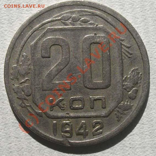 20 копеек 1942 шт. Б? - CIMG6188.JPG