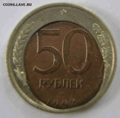50 рублей 1992 2-я вырубка   (красавица) - 5