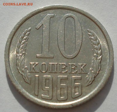 10 копеек 1966 аUNC из обращения до 22:00 16.07.14 - DSC00495.JPG