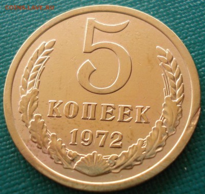 5 копеек 1972 СССР до 22:00 16.07.14 - DSC06491.JPG