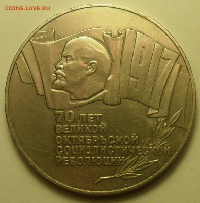 5 руб. 1987 г. 70 лет ВОСР. Шайба. До 15.07, в 21:00 по Мск. - 001.JPG