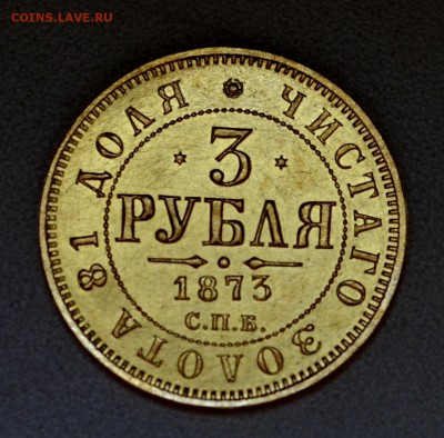 3 рубля 1873 года XF- штемпельный блеск - DSC_0194.JPG