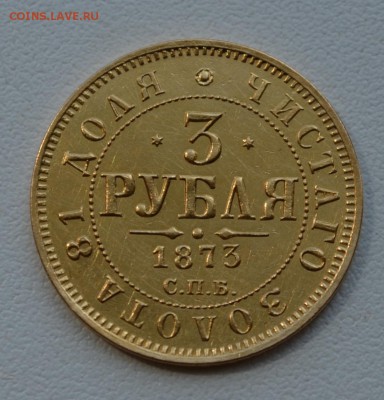 3 рубля 1873 года XF- штемпельный блеск - DSC_0184.JPG
