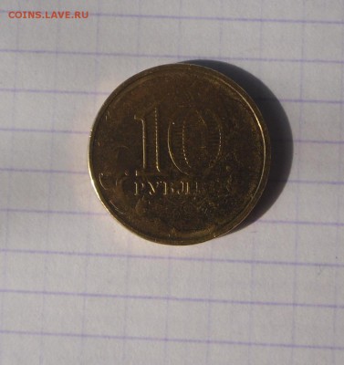 10 рублей Наро-Фоминск, красивый непрочекан реверса. - SAM_0060.JPG