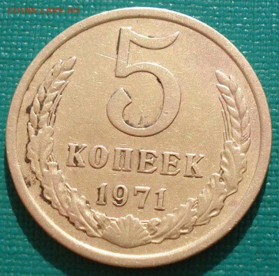 5 копеек 1971 СССР №2 до 22:00 16.07.14 - DSC00704.JPG