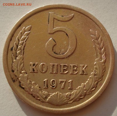 5 копеек 1971 СССР №2 до 22:00 16.07.14 - DSC00490.JPG