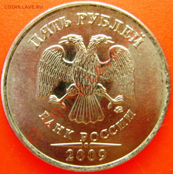5 рублей 2009 года магнитный - DSC03252.JPG