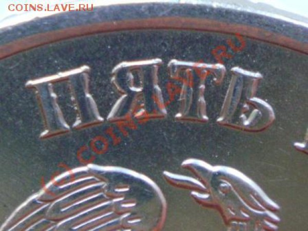 5 рублей 2009 года магнитный - DSC03255.JPG
