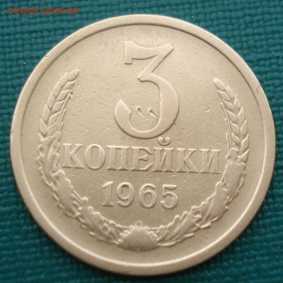3 копейки 1965 СССР №2 до 22:00 16.07.14 - DSC05207.JPG
