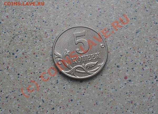 5 коп без букв 2003 до 30.03.10 20-00 - SDC10849