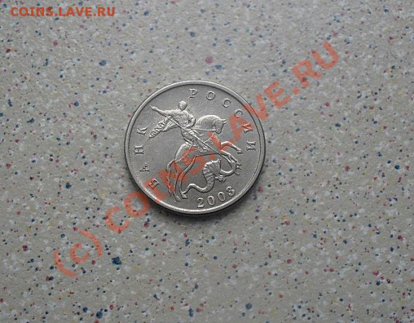 5 коп без букв 2003 до 30.03.10 20-00 - SDC10954.JPG