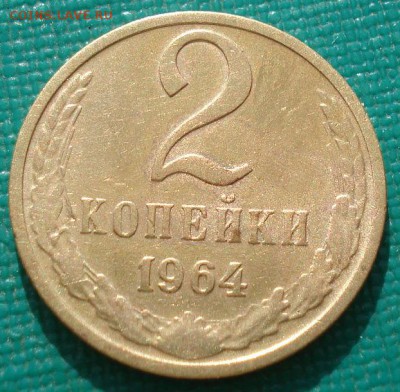 2 копейки 1964 СССР до 22:00 16.07.14 - DSC06387.JPG