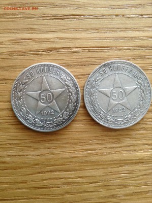 50 копеек 1922 г. ПЛ 2шт. - IMG_0555.JPG
