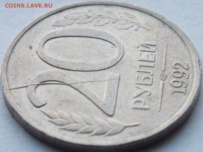 20 рублей 1992 года лмд не полный раскол оценка. - DSCF6162