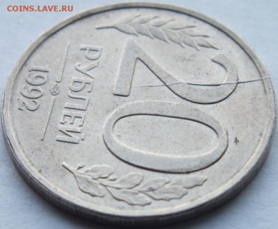 20 рублей 1992 года лмд не полный раскол оценка. - DSCF6167