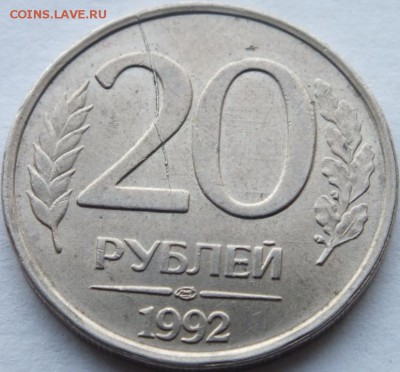 20 рублей 1992 года лмд не полный раскол оценка. - DSCF6166