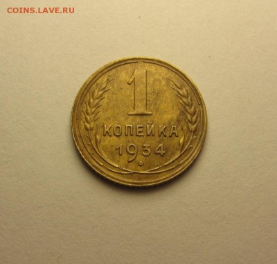 1 копейка 1934 до 16.07 21.00 мск - IMG_3819.JPG
