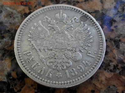 1 Рубль 1894 г. - простой? - 5297781