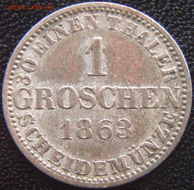 Германия. Ганновер_редкий грош 1863(В); до 14.07_22.02мск - 8269