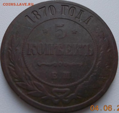 5 копеек 1870 ем. до 17.07.14 22ч.00мин мск - 4376514974