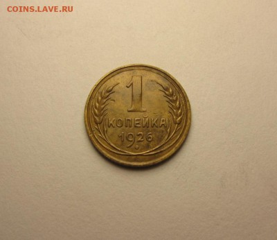 1 копейка 1926 до 16.07 21.00 мск - IMG_3824.JPG